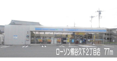 【周辺】 | ジュリアス・ハーツ | ローソン熊谷久下２丁目店まで77m