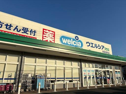 イースト・グラン砂原の周辺|ウエルシアプラス熊本島町店まで1,694ｍ