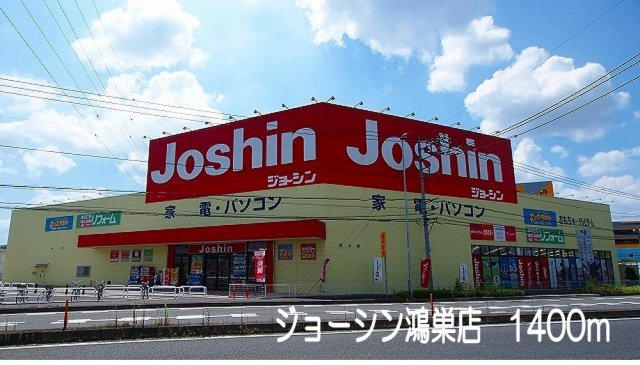 ジョーシン鴻巣店まで1400m