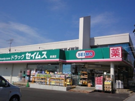 ドラッグセイムス長浦店まで750m