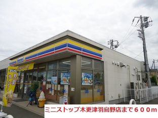 ミニストップ木更津羽鳥野店まで600m