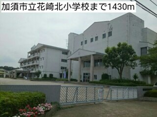 加須市立花崎北小学校まで1430m