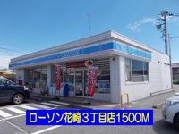 ローソン花崎3丁目店まで1500m