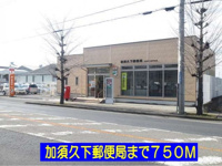 加須久下郵便局まで750m