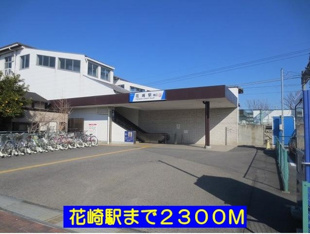 花崎駅まで2300m