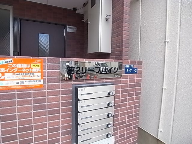 第二リーフハイツのその他共用部分