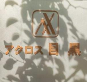 アクロス目黒のその他