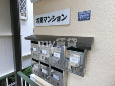 【その他共用部分】 | 相馬マンション