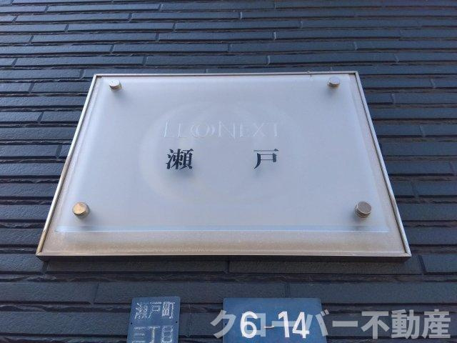 レオネクスト瀬戸のエントランス