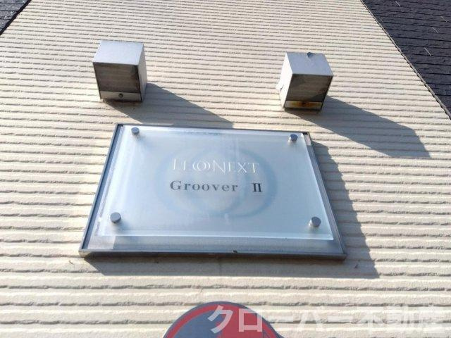 レオネクストＧｒｏｏｖｅｒⅡのエントランス
