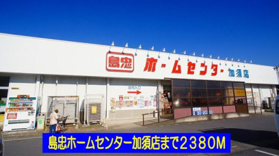 【周辺】 | パルメゾン | 島忠ホームセンター加須店まで2380m