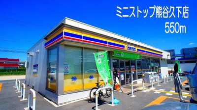 【周辺】 | ジュリアス・ハーツ | ミニストップ熊谷久下店まで550m