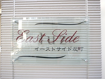 イーストサイド反町のその他
