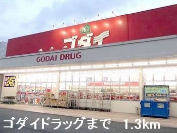ハーモニーＢの周辺|ゴダイドラッグまで1300m