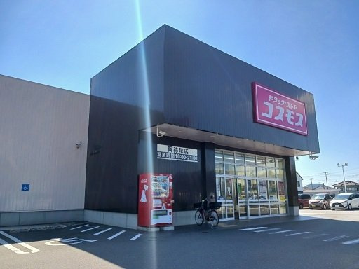 アンソレイユⅢの周辺|ドラッグストアコスモス阿弥陀店まで1400m