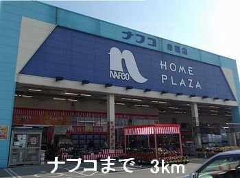 シン．シン．ハウスＣの周辺|ナフコまで3000m