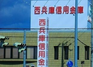 ラ　ヴィヴァーチェの周辺|西兵庫信用金庫飾磨支店まで260m