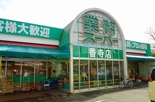 メゾン・ルリアンの周辺|業務スーパー香寺店まで450m