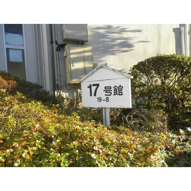 フジハイツ１７号館のその他共用部分
