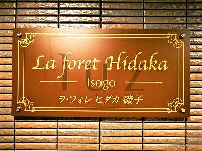 ラフォレヒダカ磯子のその他