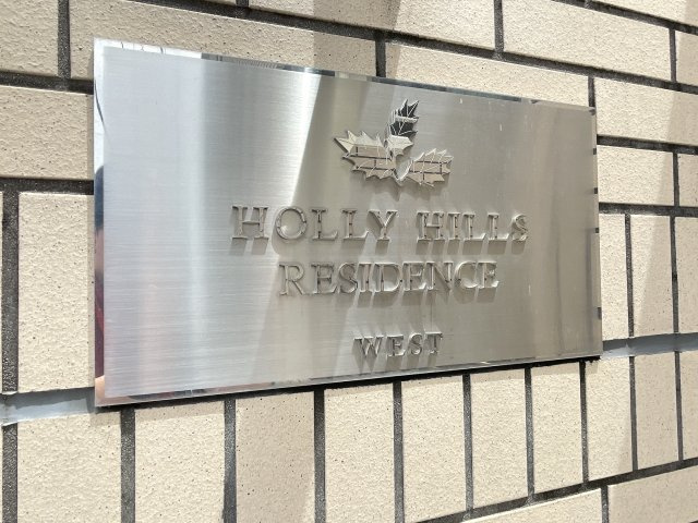HOLLY HILLS RESIDENCE WESTのその他