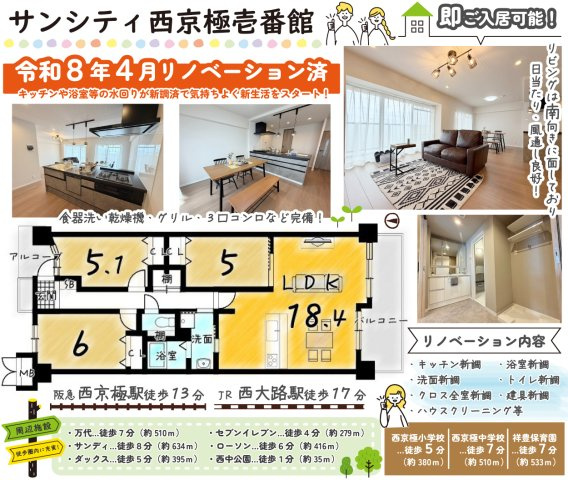 サンシティ西京極壱番館の間取り|リビングゆったり１８帖ございます！