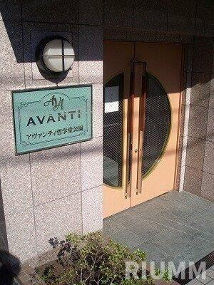 【その他共用部分】 | アヴァンティ哲学堂公園