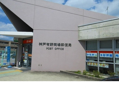 【周辺】 | レヤリーライフⅡ | 神戸有野岡場郵便局様まで450m