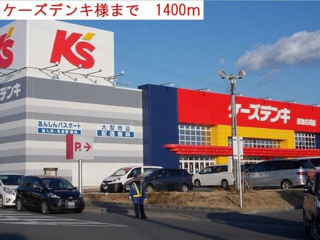 メゾン・プランティークの周辺|ケーズデンキまで1400m