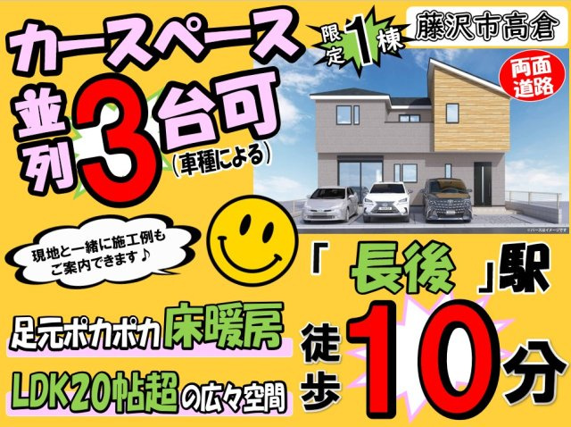 【その他】 | 藤沢市高倉3期 新築戸建 全1棟 | ◆◇◆毎週土・日 現地販売会◆◇◆
憧れのマイホーム・理想の我が家・家族が集う家を手に入れませんか？
スマイルホームがしっかりとサポートさせていただきます♪