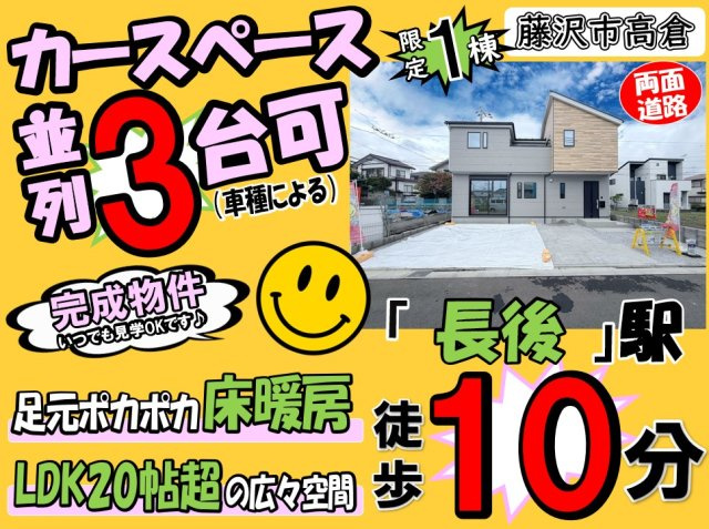 【その他】 | 藤沢市高倉3期 新築戸建 全1棟 | ◆◇◆毎週土・日 オープンハウス◆◇◆
憧れのマイホーム・理想の我が家・家族が集う家を手に入れませんか？
スマイルホームがしっかりとサポートさせていただきます♪