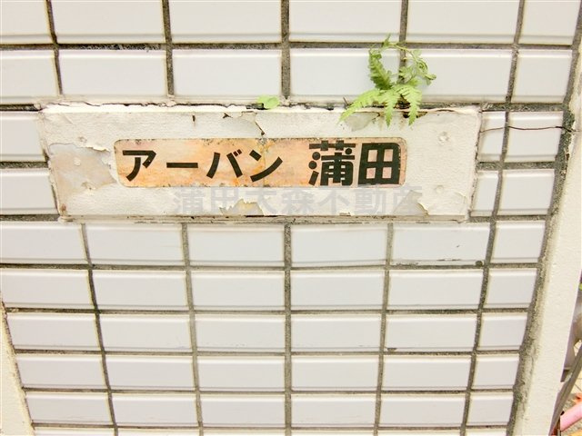 アーバン蒲田の外観