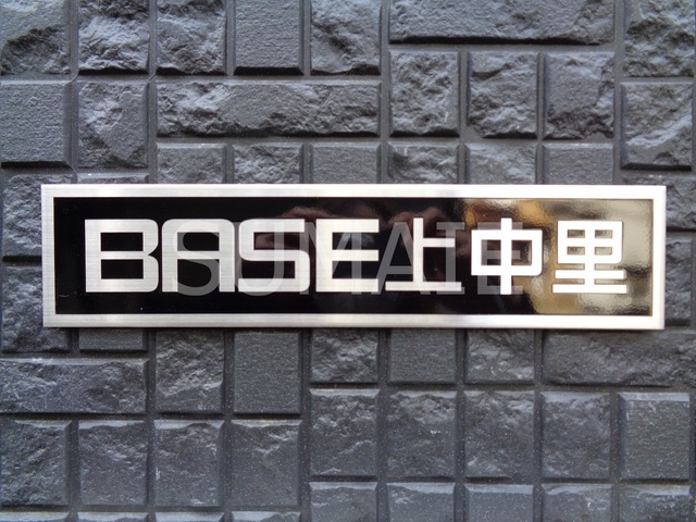 ＢＡＳＥ上中里の周辺|ランドマーク♪