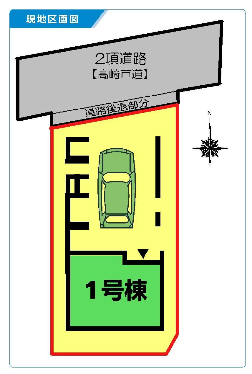 新築　高崎市東町第１　1号棟の区画図|1号棟　区画図　北側接道幅員約3ｍ

