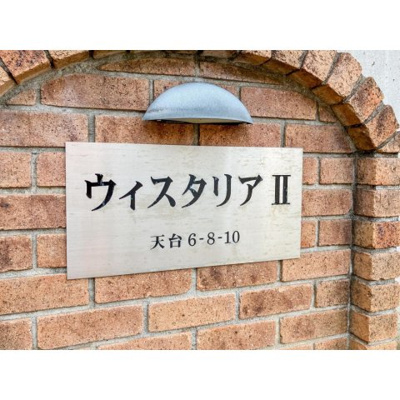 【その他】 | ウイスタリアⅡ
