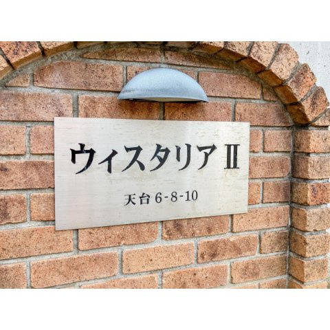 【その他】 | ウイスタリアⅡ
