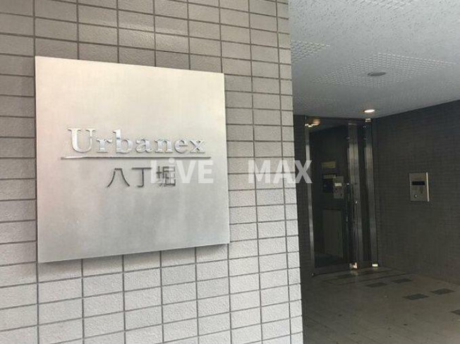 【エントランス】アーバネックス八丁堀