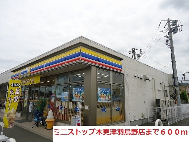 【周辺】 | ローマ・アリエスＢ | ミニストップ木更津羽鳥野店まで600m