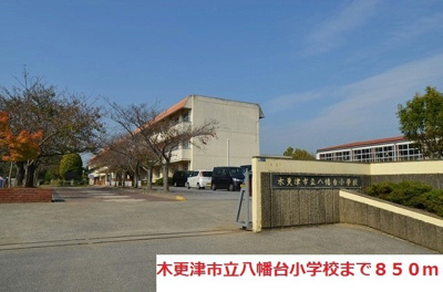 【周辺】 | ローマ・アリエスＢ | 木更津市立八幡台小学校まで850m