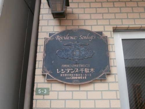 レジダンス千駄木のその他共用部分