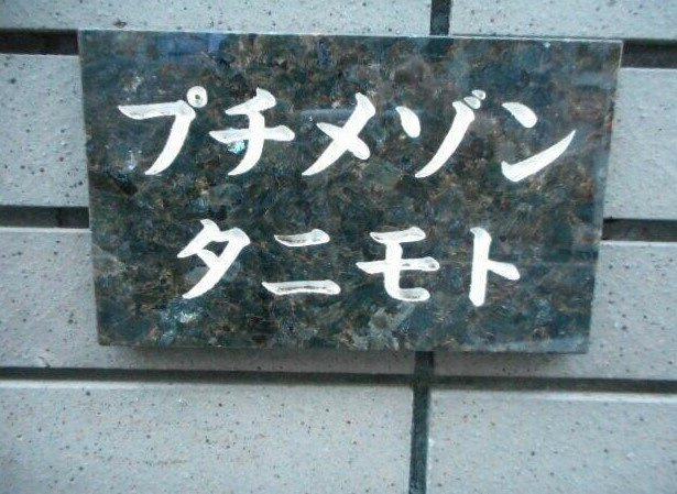 プチメゾンタニモトのその他|ランドマーク