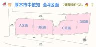 厚木市中依知　全4区画　D区画の画像
