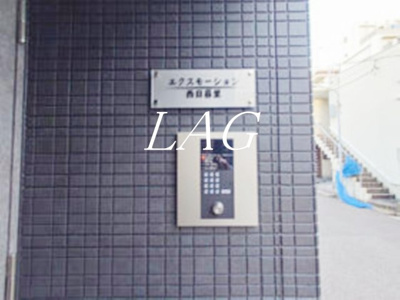 【セキュリティ】 | エクスモーション西日暮里 | オートロックになります。