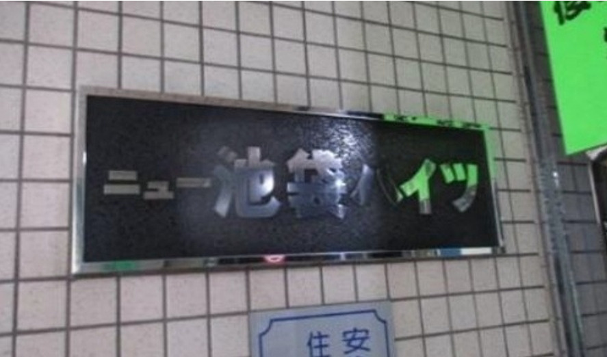 ニュー池袋ハイツのその他