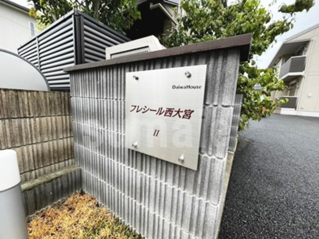 フレシール西大宮Ⅱの周辺|ランドマーク！