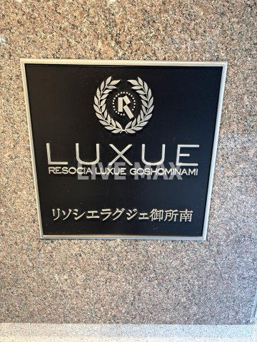 【エントランス】リソシエラグジェ御所南