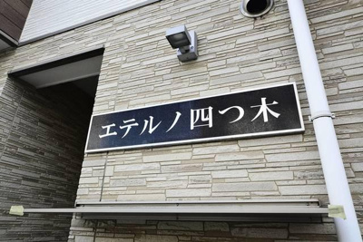 【その他】 | エテルノ四つ木 |  