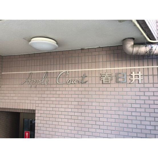 【その他】 | アップルコート春日井