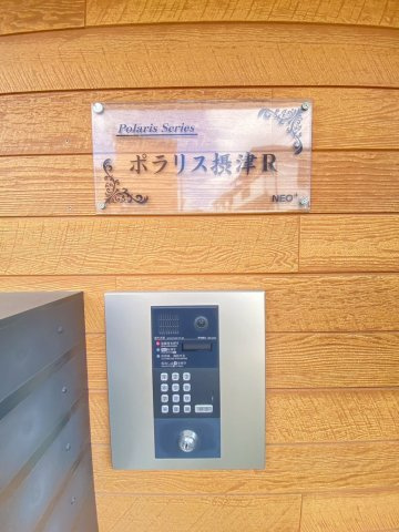 ポラリス摂津Rのその他共用部分