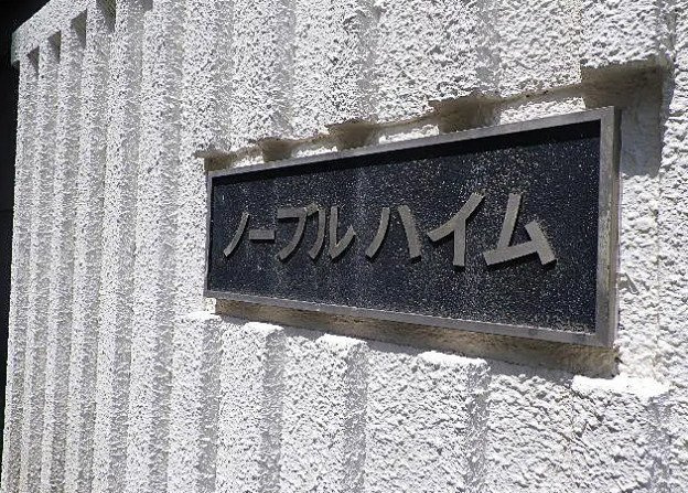 ノーブルハイムのその他共用部分